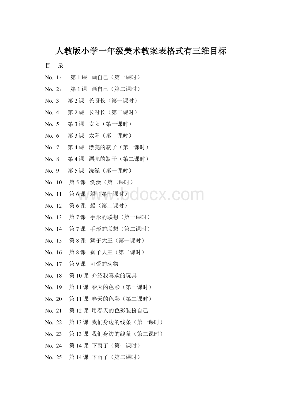 人教版小学一年级美术教案表格式有三维目标文档格式.docx_第1页