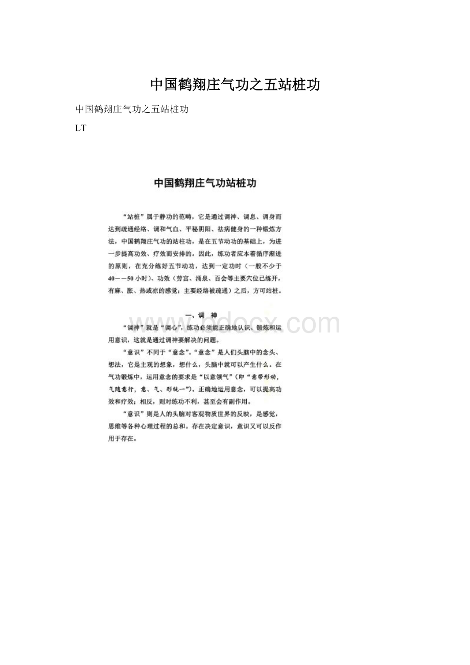 中国鹤翔庄气功之五站桩功.docx_第1页