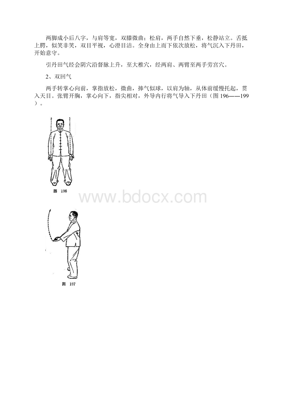 中国鹤翔庄气功之五站桩功Word文档格式.docx_第3页