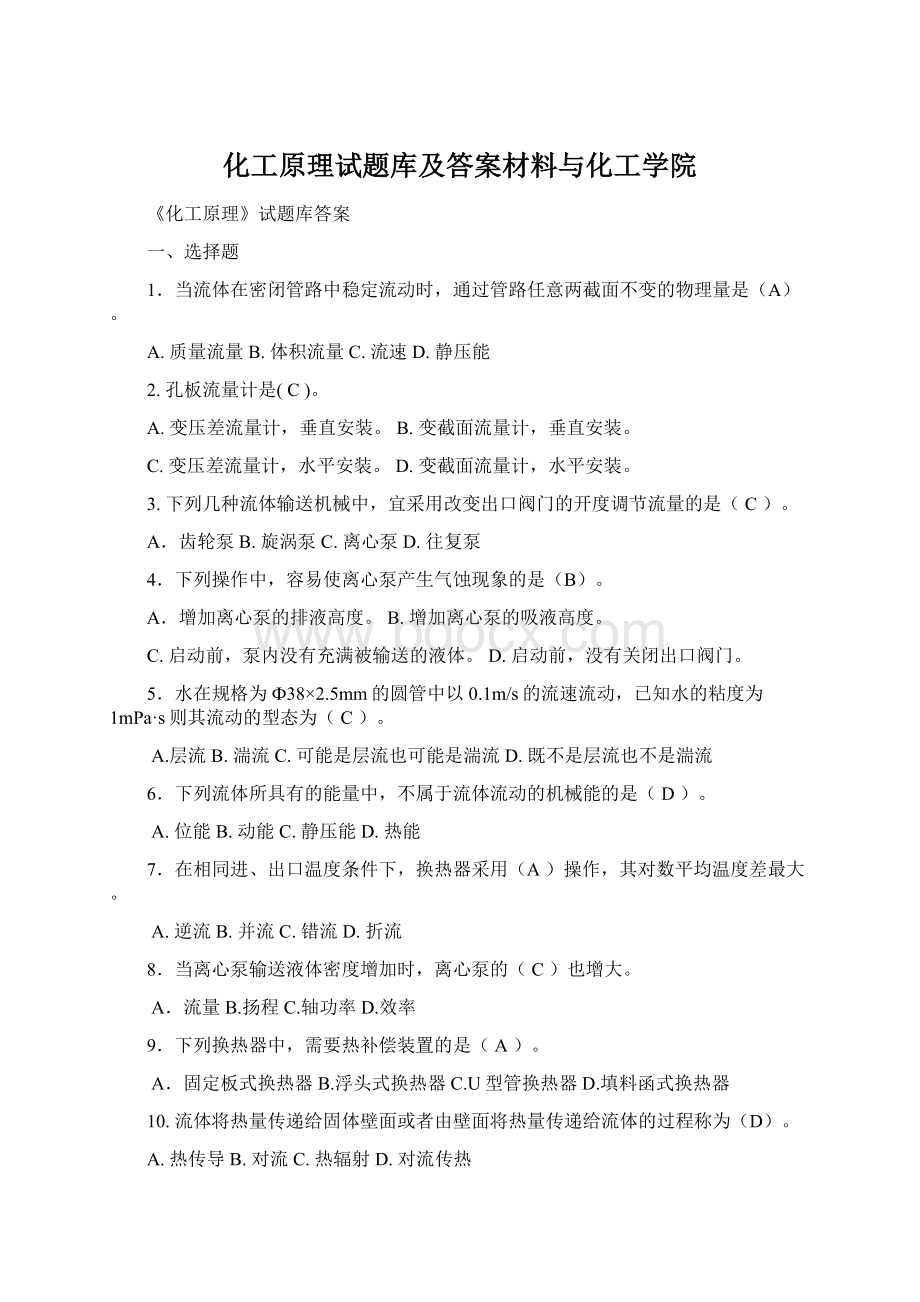 化工原理试题库及答案材料与化工学院.docx