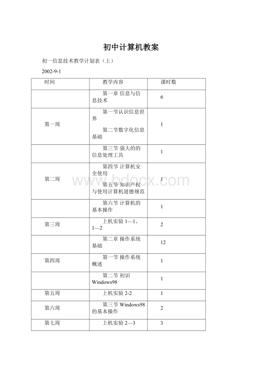 初中计算机教案Word文件下载.docx_第1页