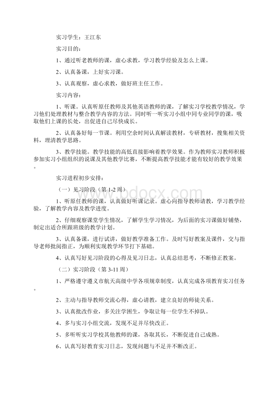 教师实习计划大全Word文档格式.docx_第3页