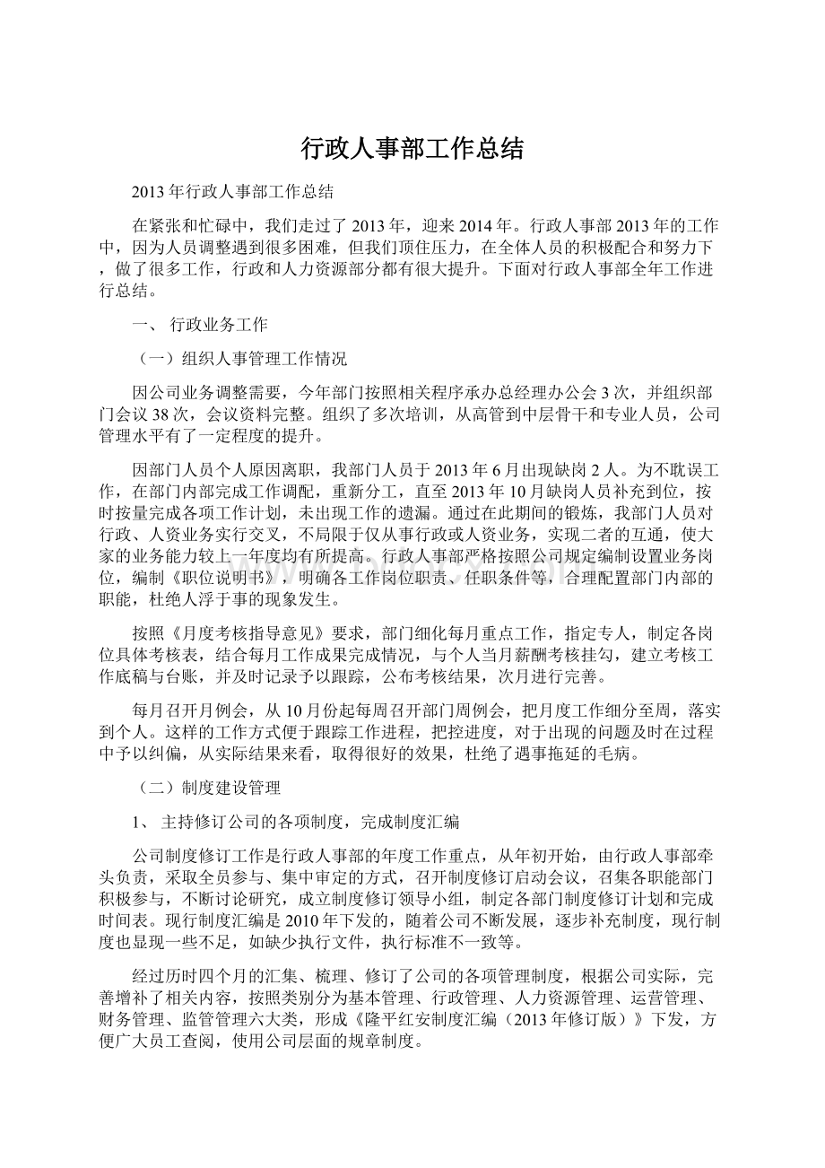 行政人事部工作总结Word格式.docx_第1页