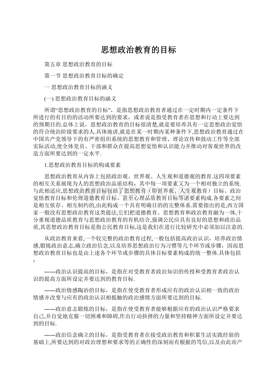 思想政治教育的目标.docx_第1页