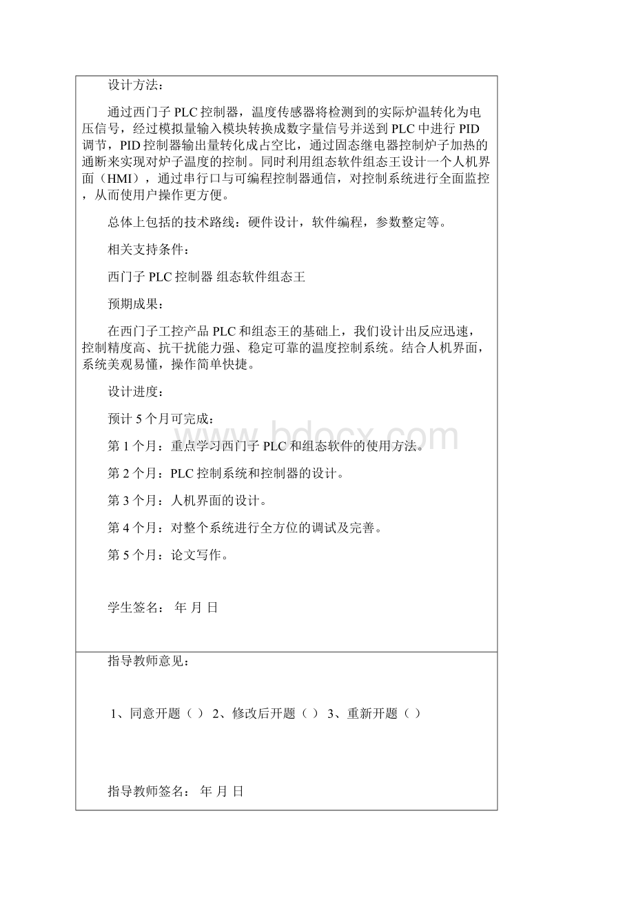 基于PLC和组态王的温度控制系统设计本科毕业论文文档格式.docx_第2页