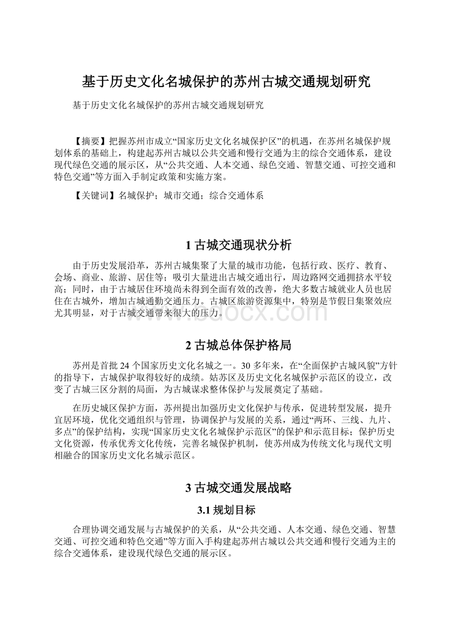 基于历史文化名城保护的苏州古城交通规划研究.docx