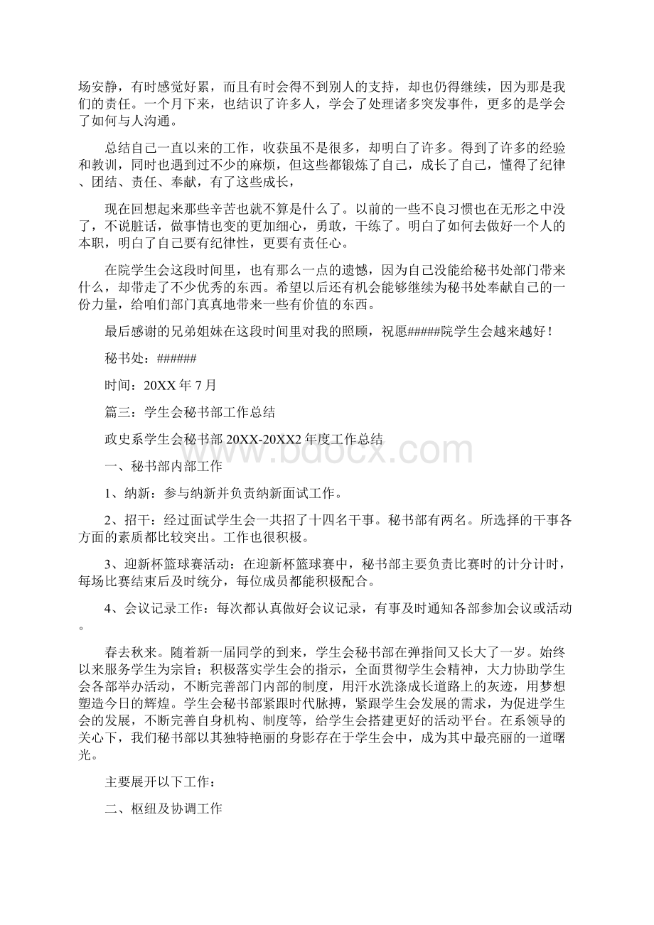 学生会秘书部工作总结Word文档下载推荐.docx_第3页