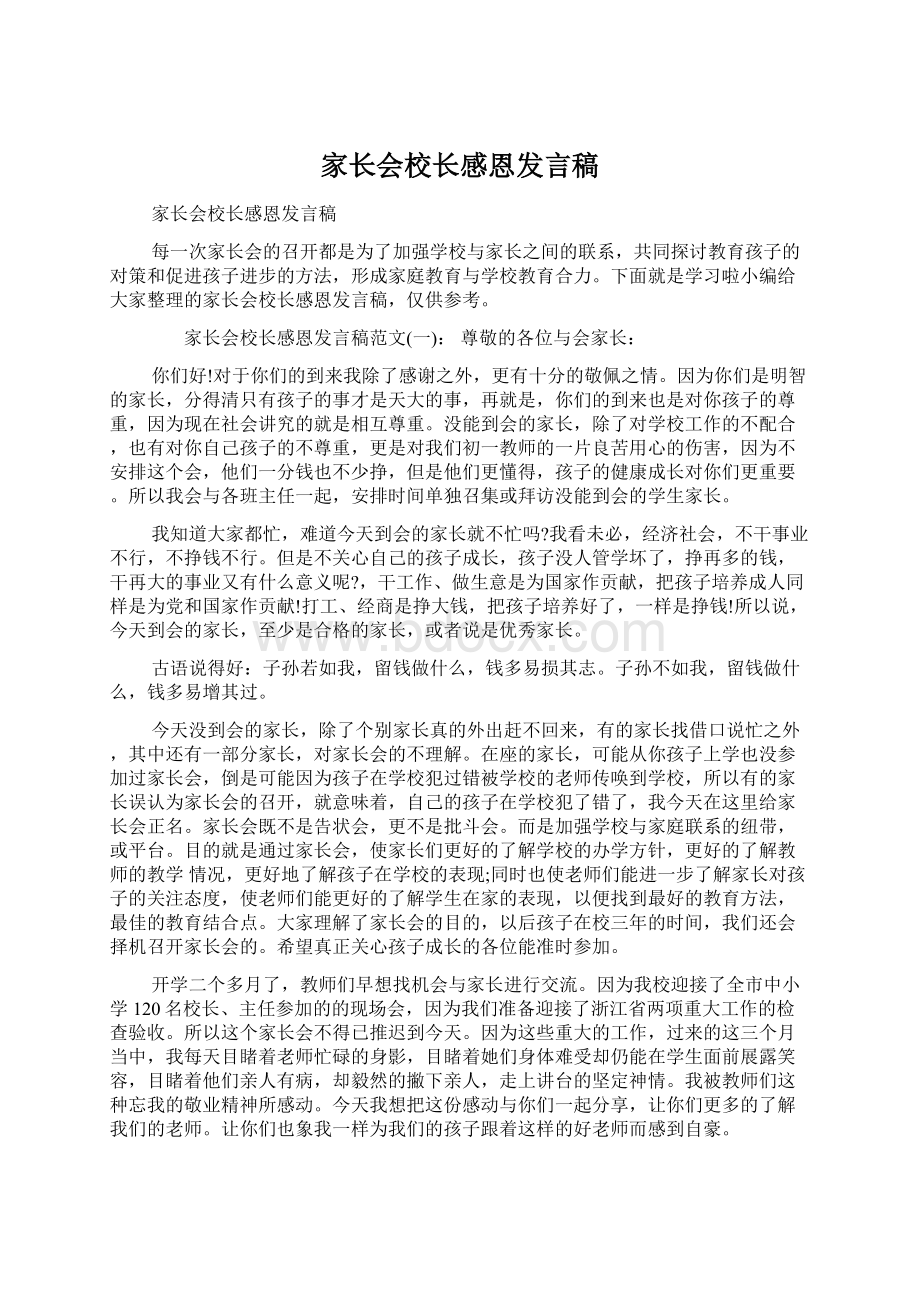 家长会校长感恩发言稿Word文件下载.docx