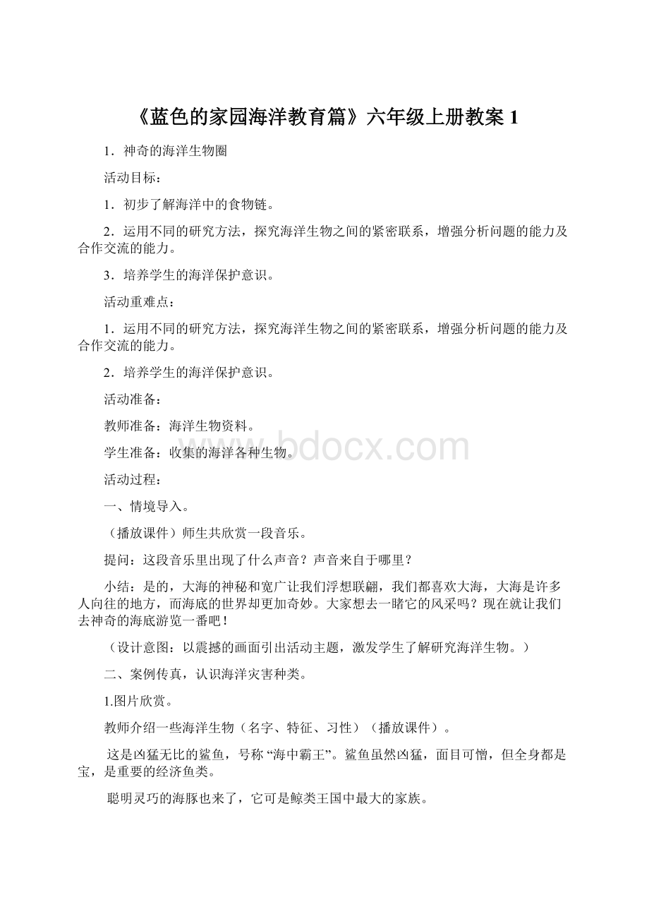 《蓝色的家园海洋教育篇》六年级上册教案 1Word文档下载推荐.docx_第1页