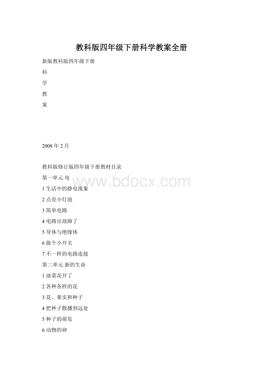 教科版四年级下册科学教案全册Word格式文档下载.docx_第1页