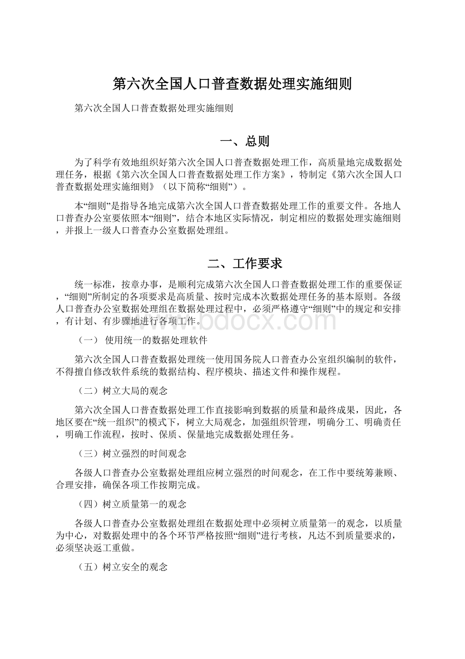 第六次全国人口普查数据处理实施细则Word格式.docx