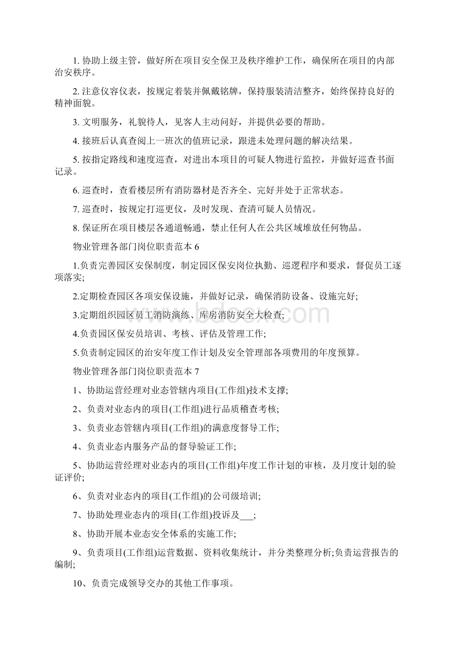 物业管理各部门岗位职责范本Word文档格式.docx_第2页