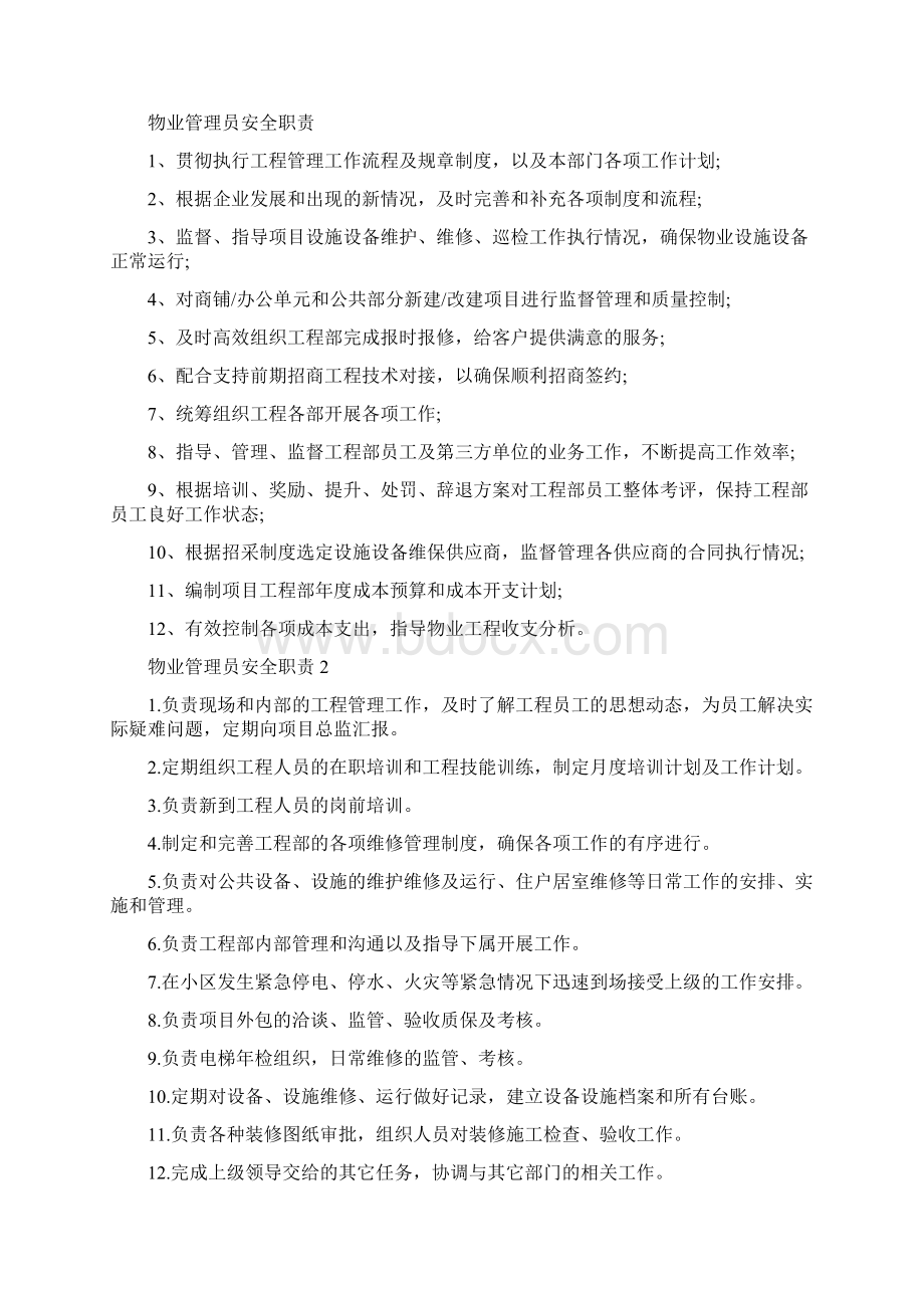 物业管理各部门岗位职责范本Word文档格式.docx_第3页