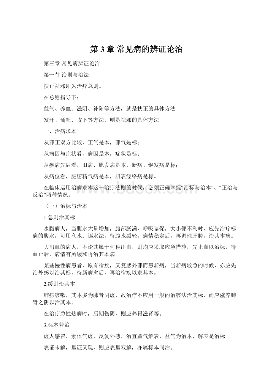 第3章常见病的辨证论治Word文件下载.docx_第1页