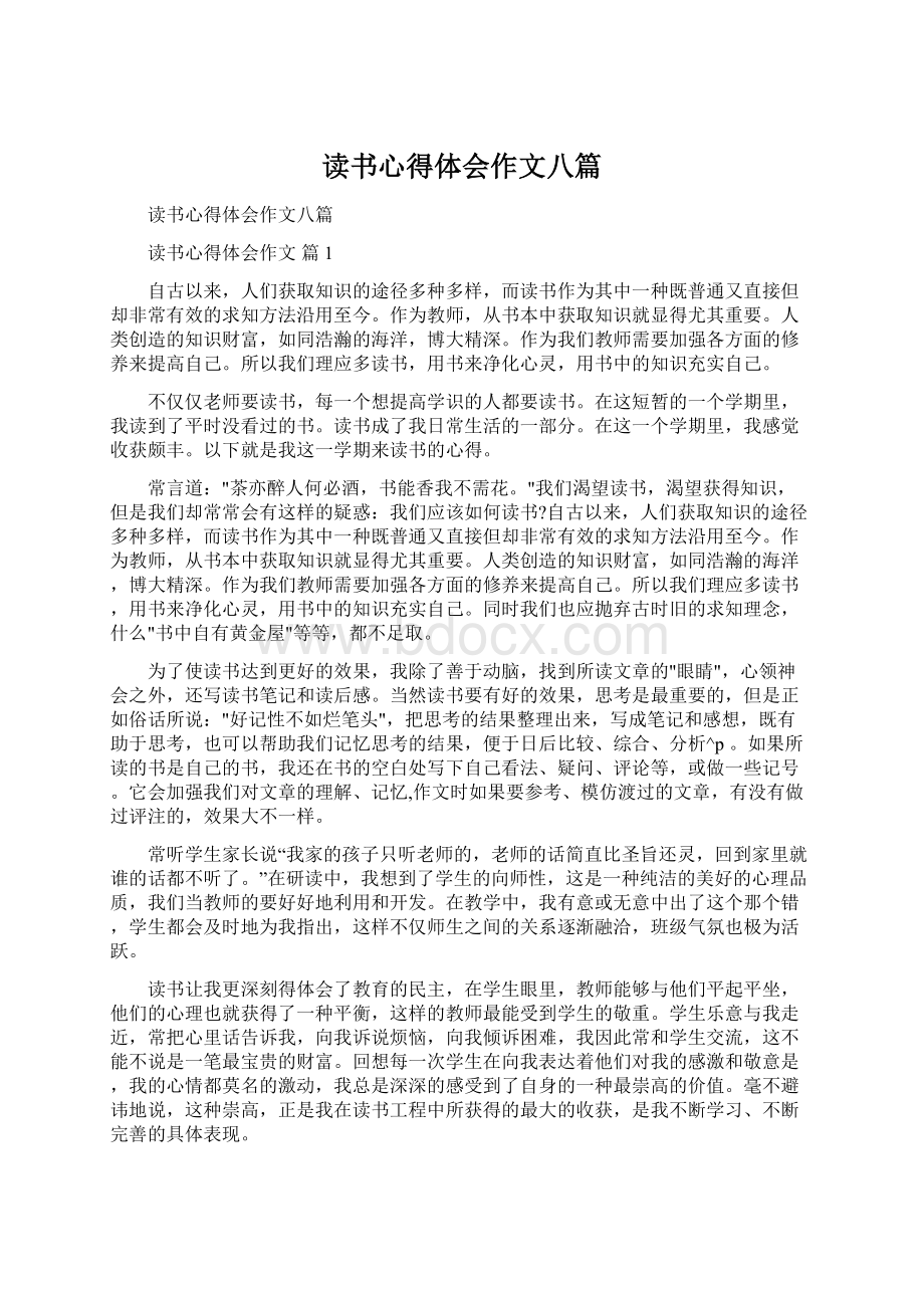 读书心得体会作文八篇Word文档格式.docx_第1页