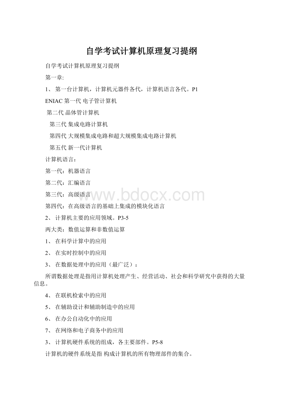 自学考试计算机原理复习提纲Word格式文档下载.docx_第1页