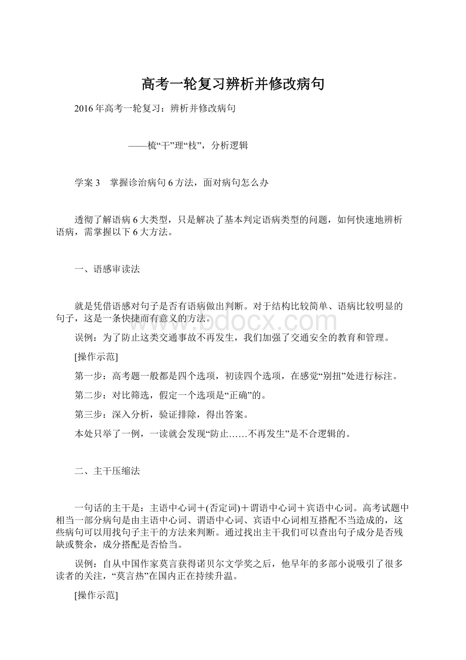 高考一轮复习辨析并修改病句Word下载.docx