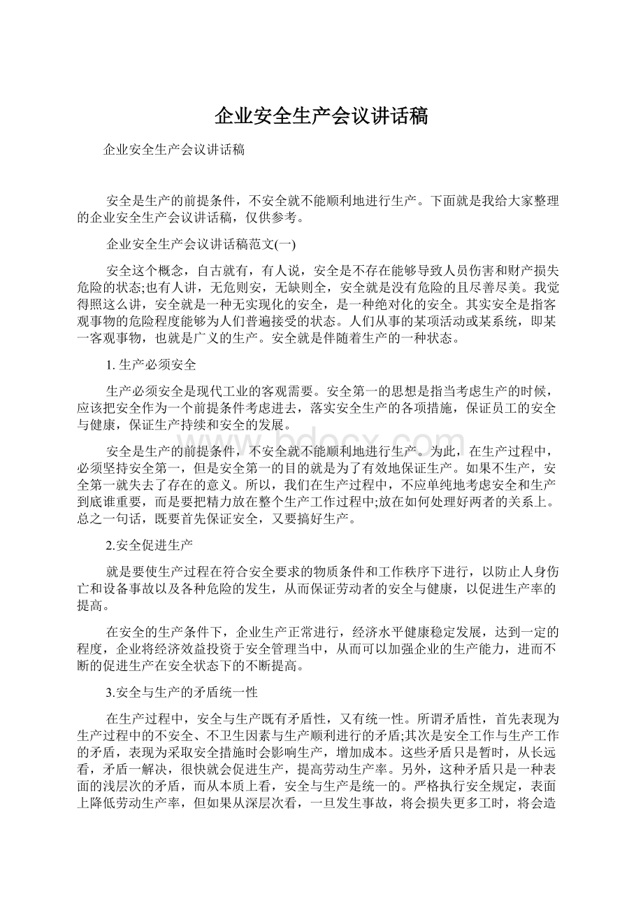 企业安全生产会议讲话稿Word文档下载推荐.docx_第1页