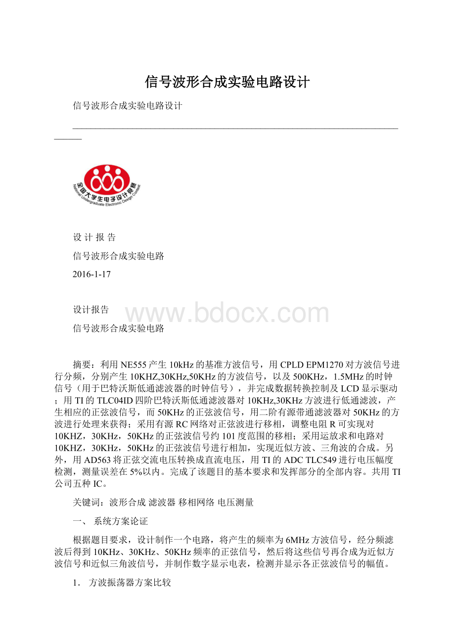 信号波形合成实验电路设计.docx