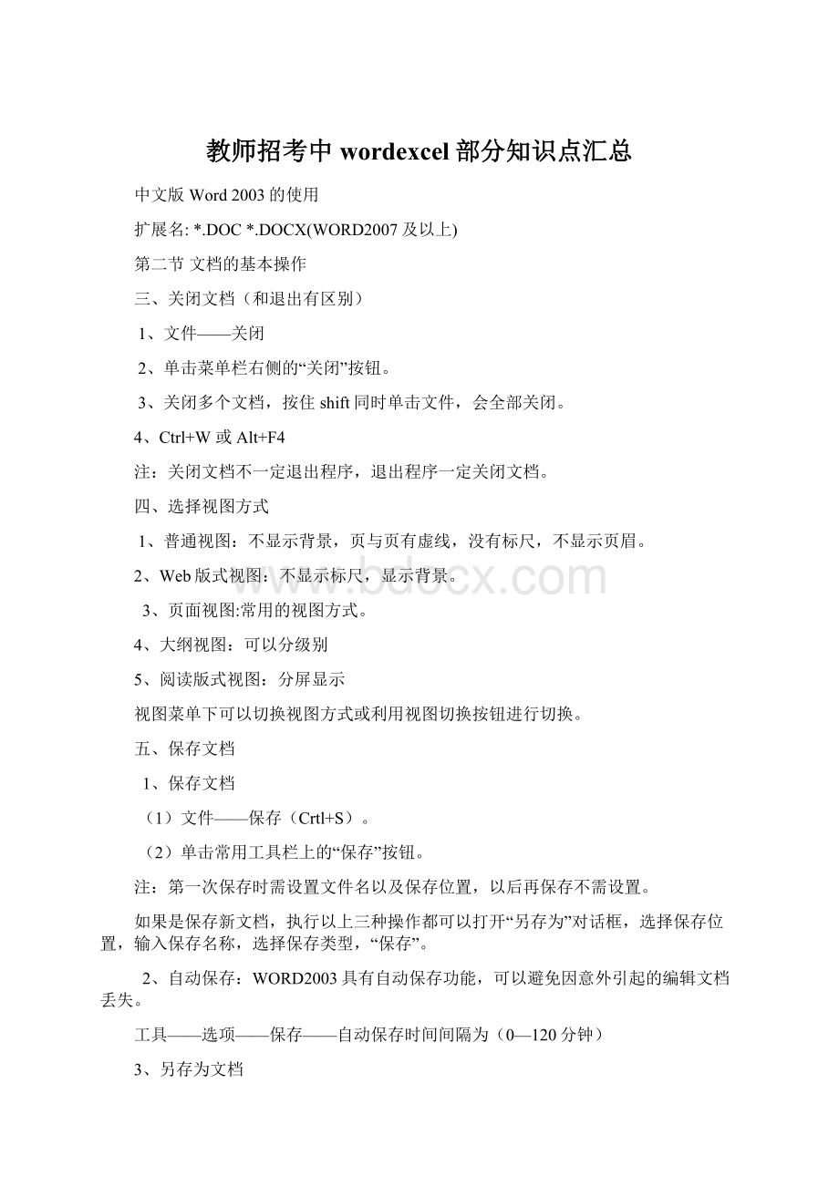 教师招考中wordexcel部分知识点汇总.docx_第1页