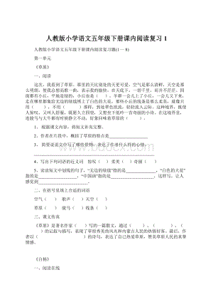 人教版小学语文五年级下册课内阅读复习1.docx