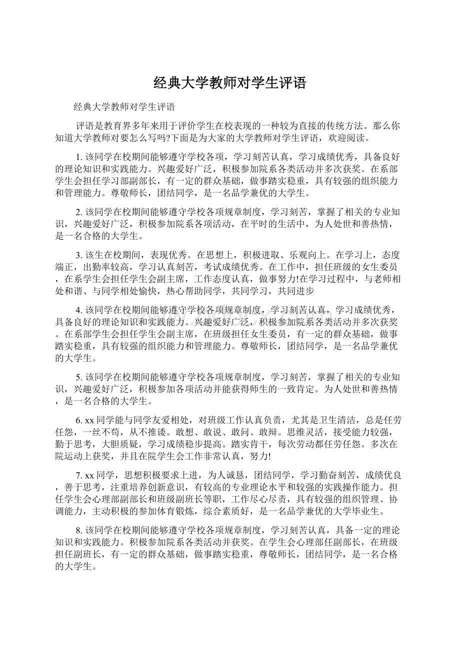 经典大学教师对学生评语.docx