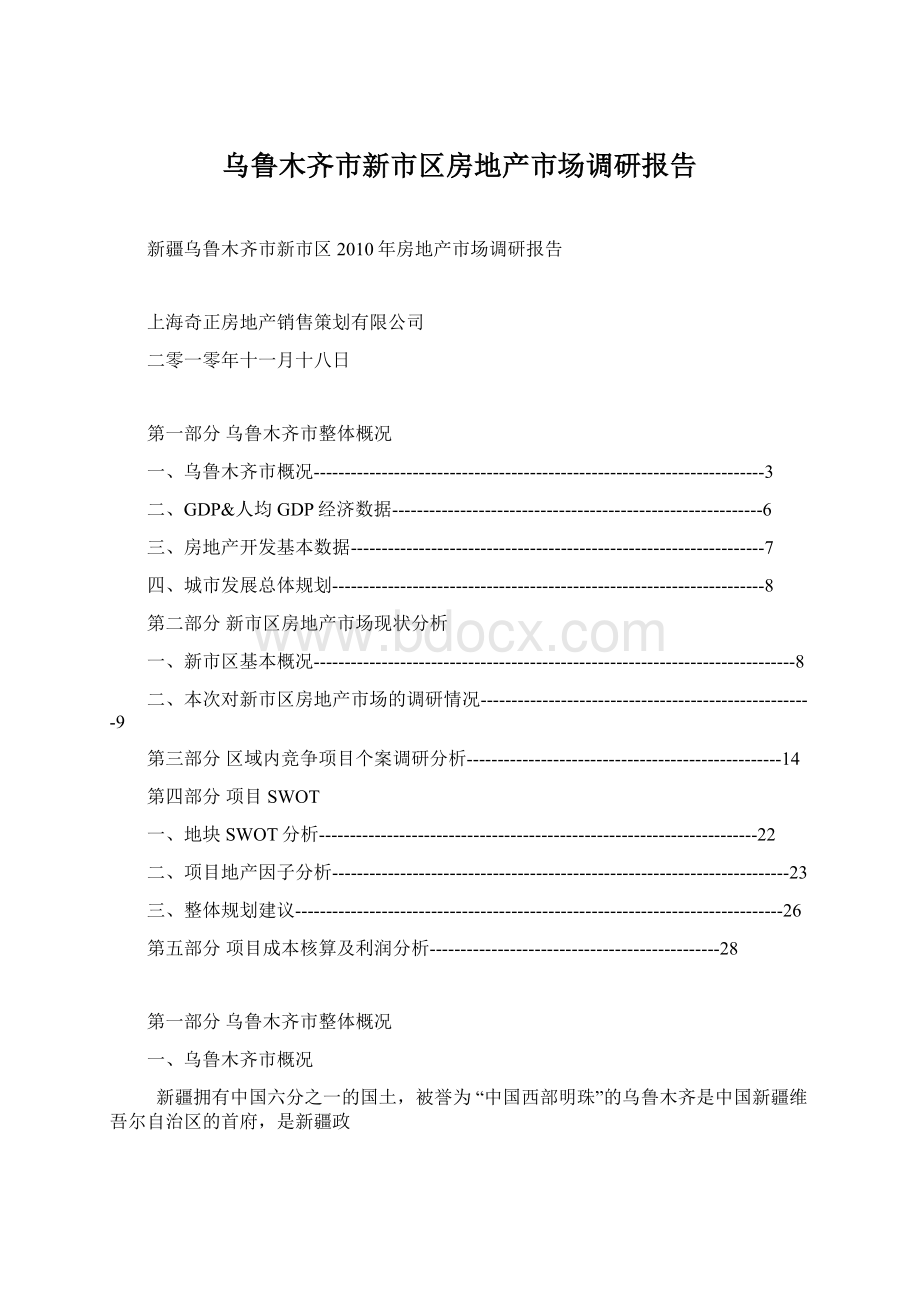 乌鲁木齐市新市区房地产市场调研报告.docx