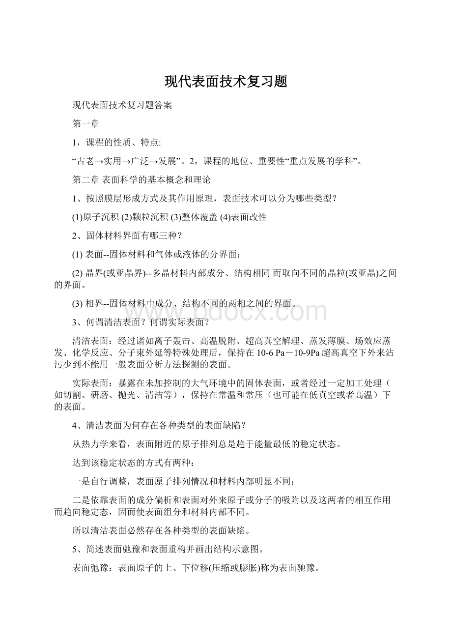 现代表面技术复习题Word下载.docx_第1页