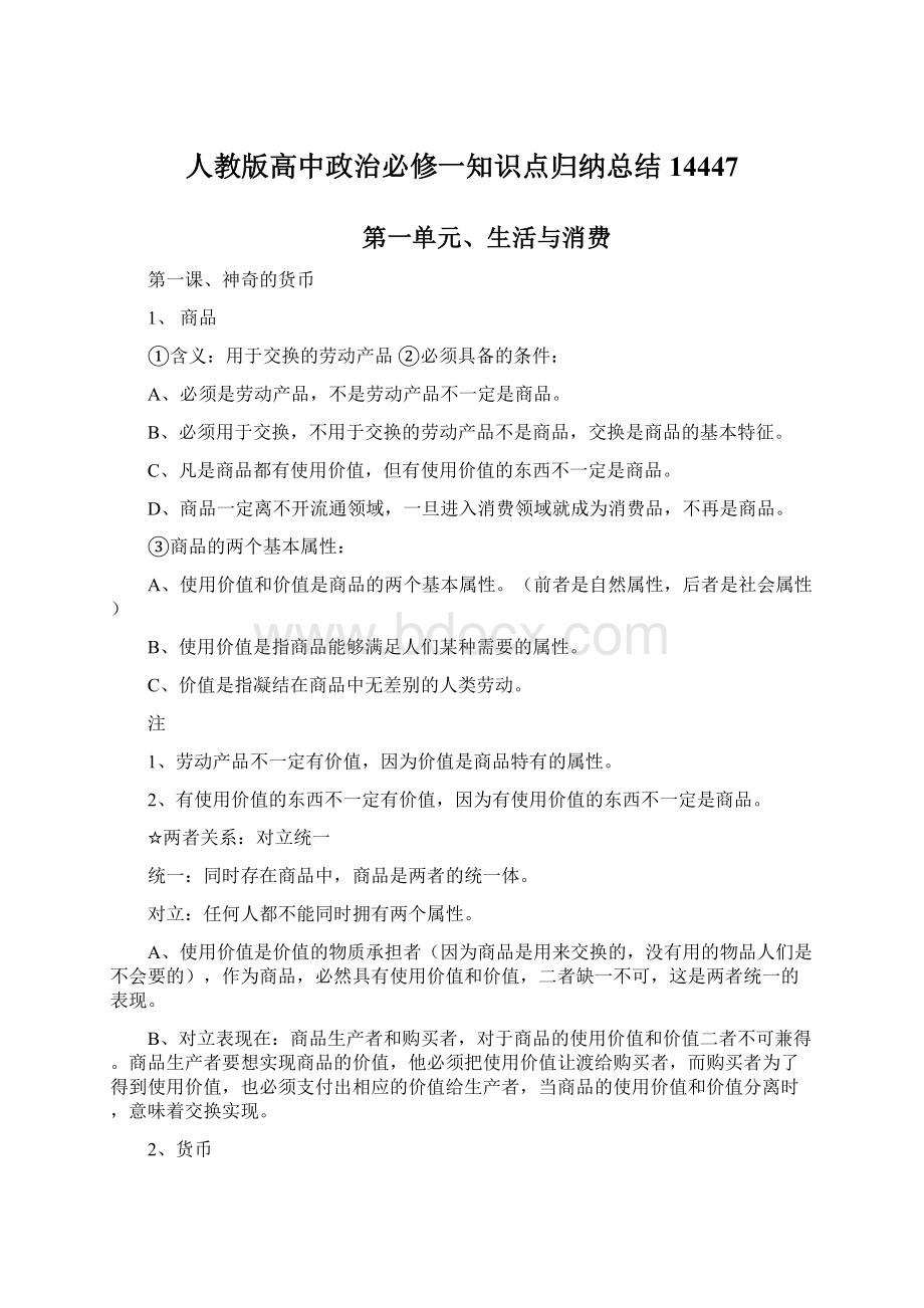 人教版高中政治必修一知识点归纳总结14447.docx_第1页