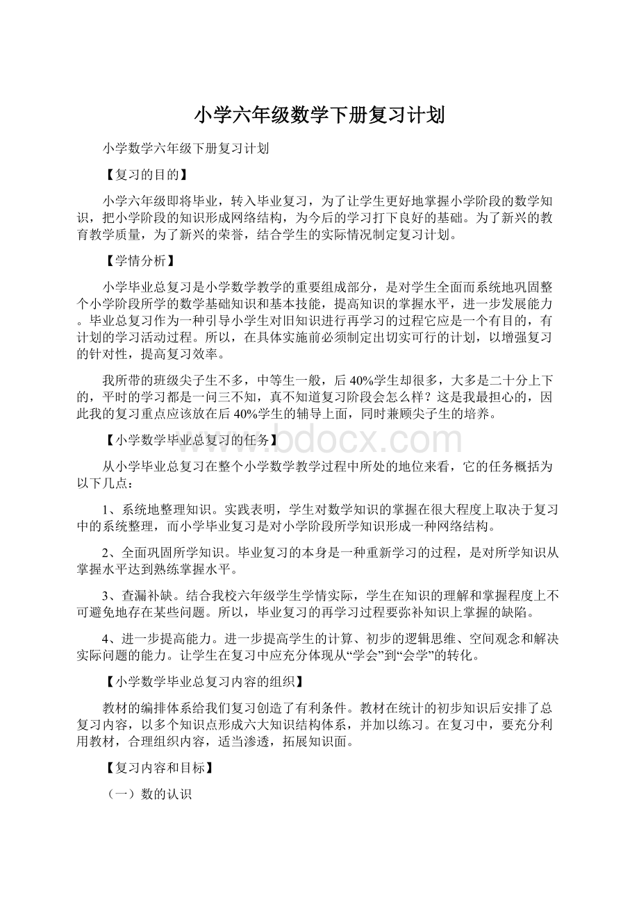 小学六年级数学下册复习计划Word文档格式.docx