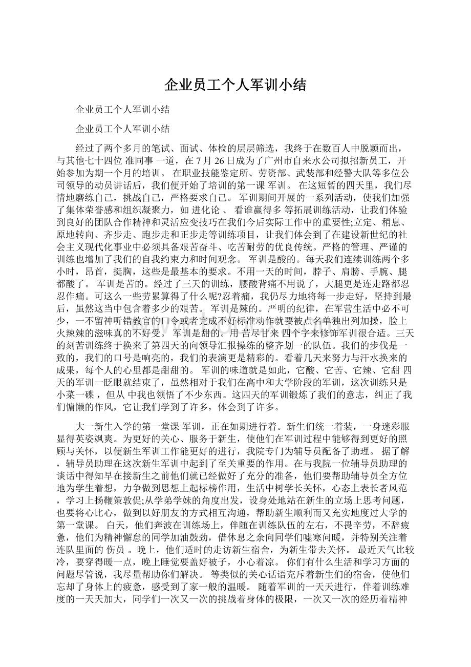 企业员工个人军训小结.docx_第1页