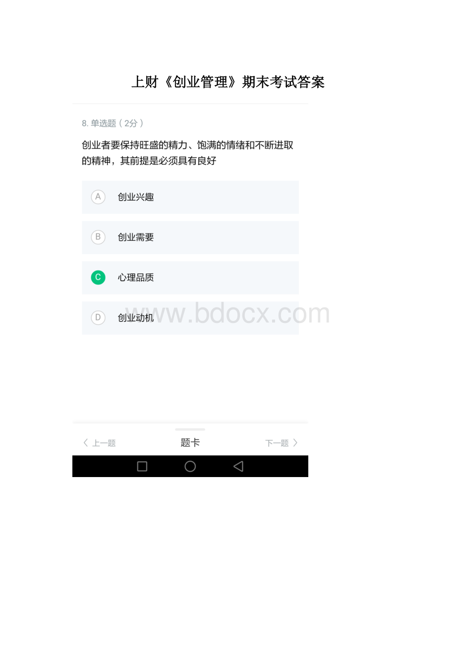 上财《创业管理》期末考试答案.docx_第1页