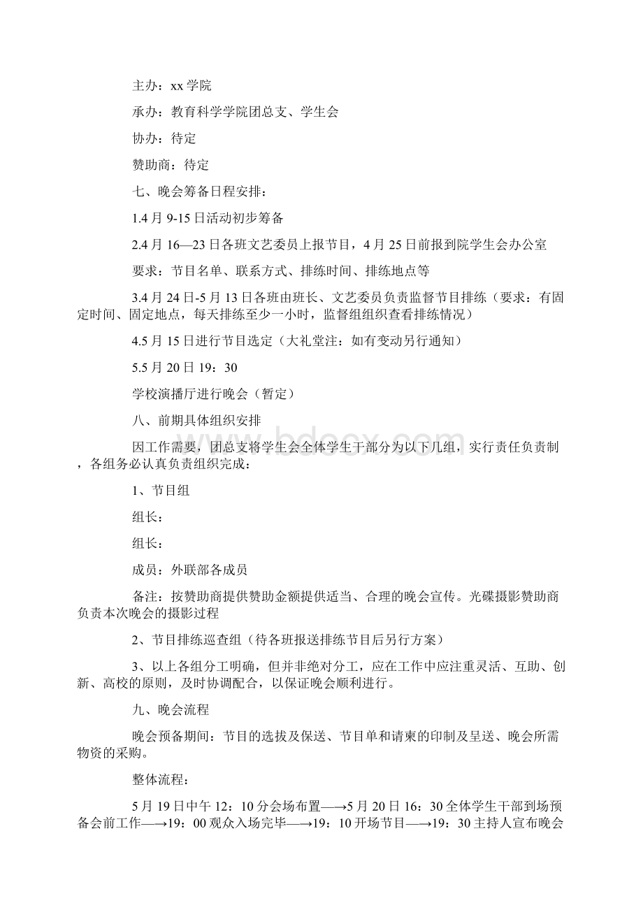 大学毕业生欢送晚会活动方案.docx_第2页