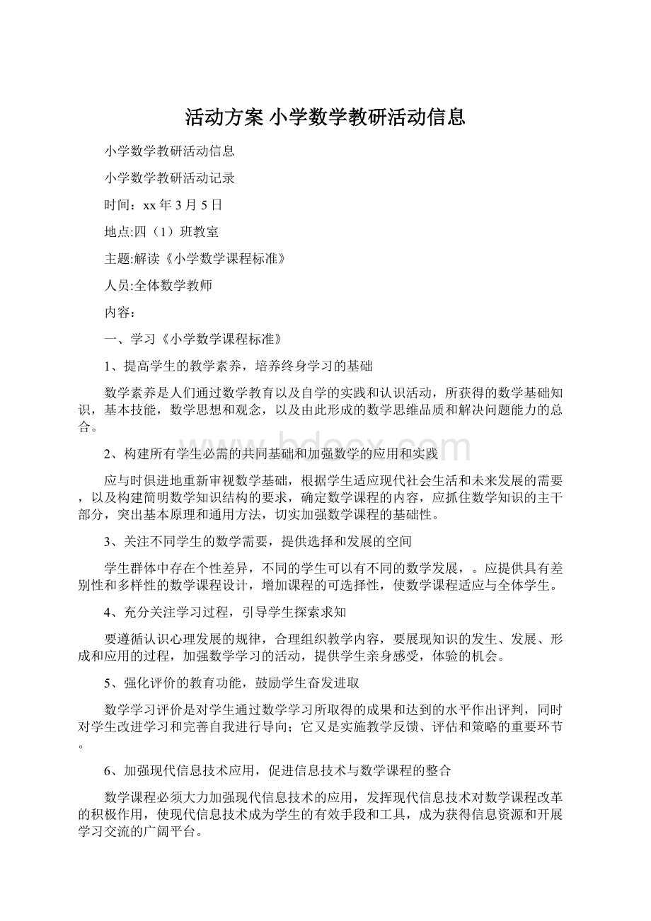 活动方案 小学数学教研活动信息.docx_第1页