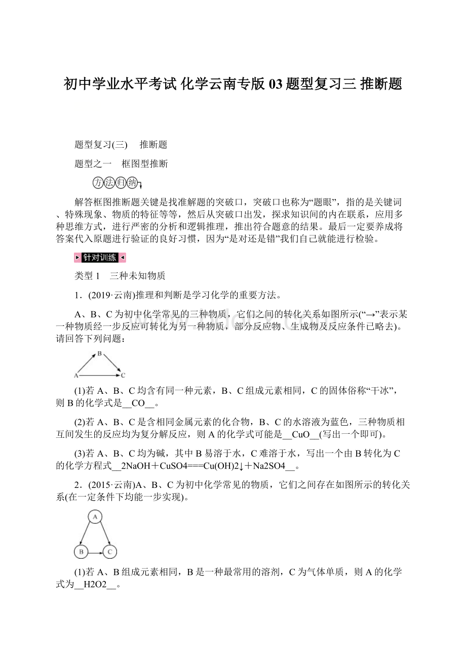 初中学业水平考试 化学云南专版 03题型复习三 推断题.docx