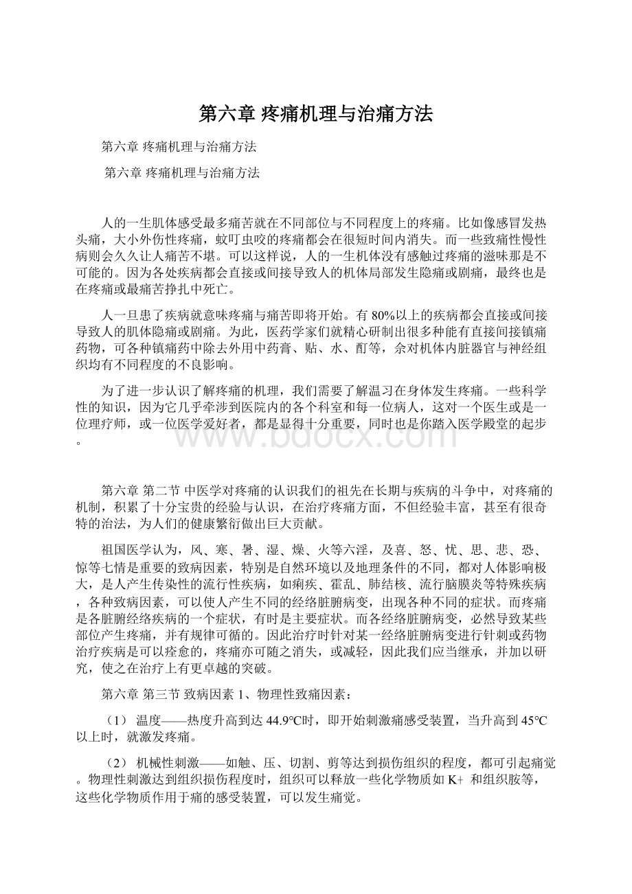 第六章 疼痛机理与治痛方法.docx