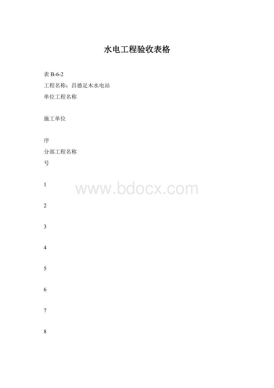 水电工程验收表格Word文档格式.docx_第1页