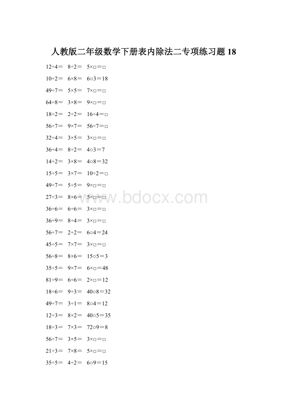 人教版二年级数学下册表内除法二专项练习题18.docx_第1页