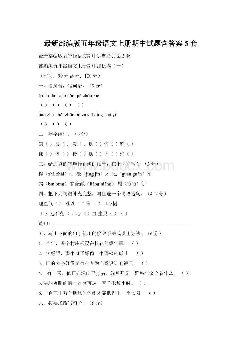 最新部编版五年级语文上册期中试题含答案5套.docx_第1页