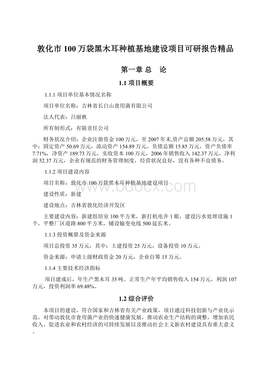 敦化市100万袋黑木耳种植基地建设项目可研报告精品Word文档下载推荐.docx_第1页