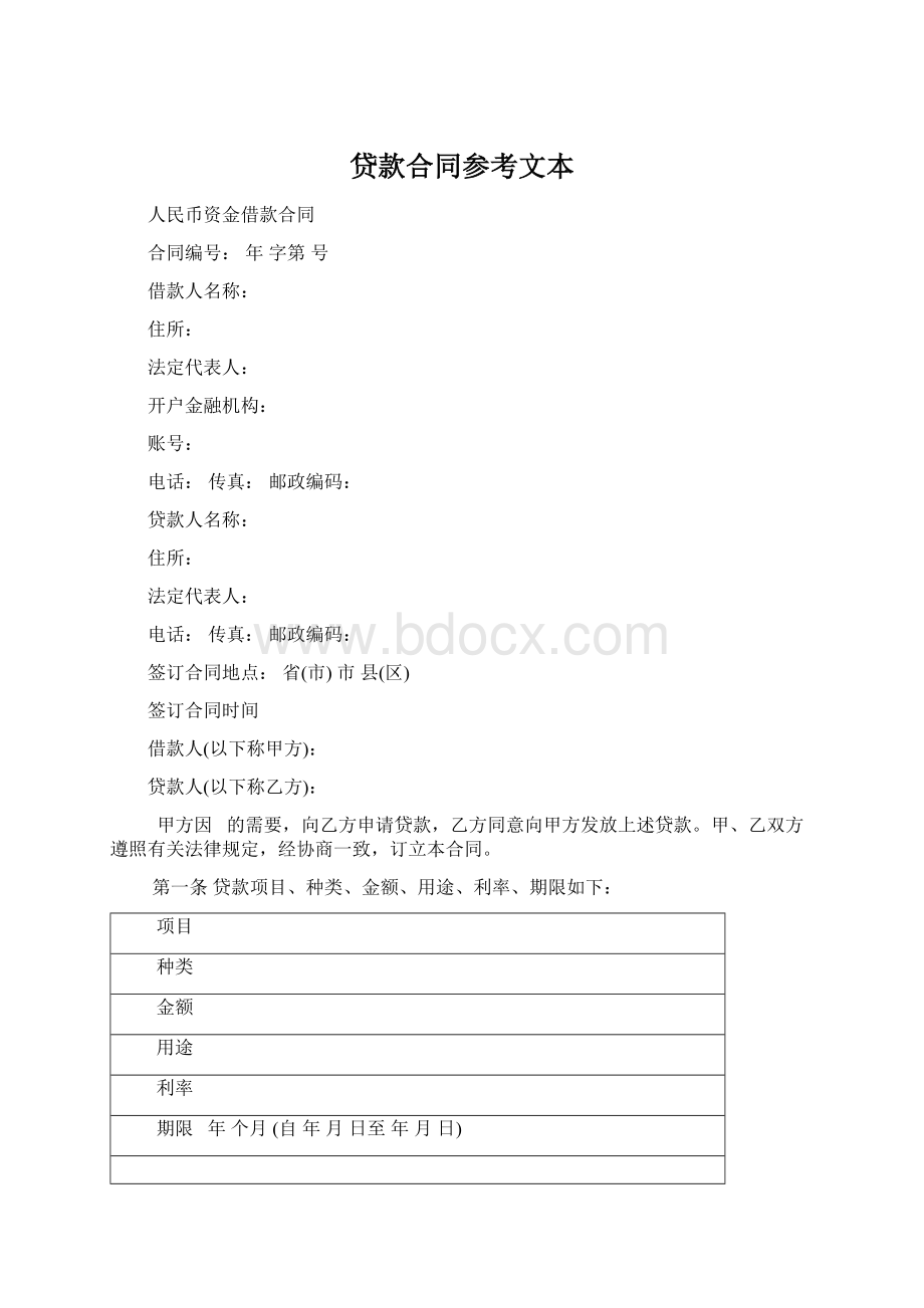 贷款合同参考文本Word文档格式.docx