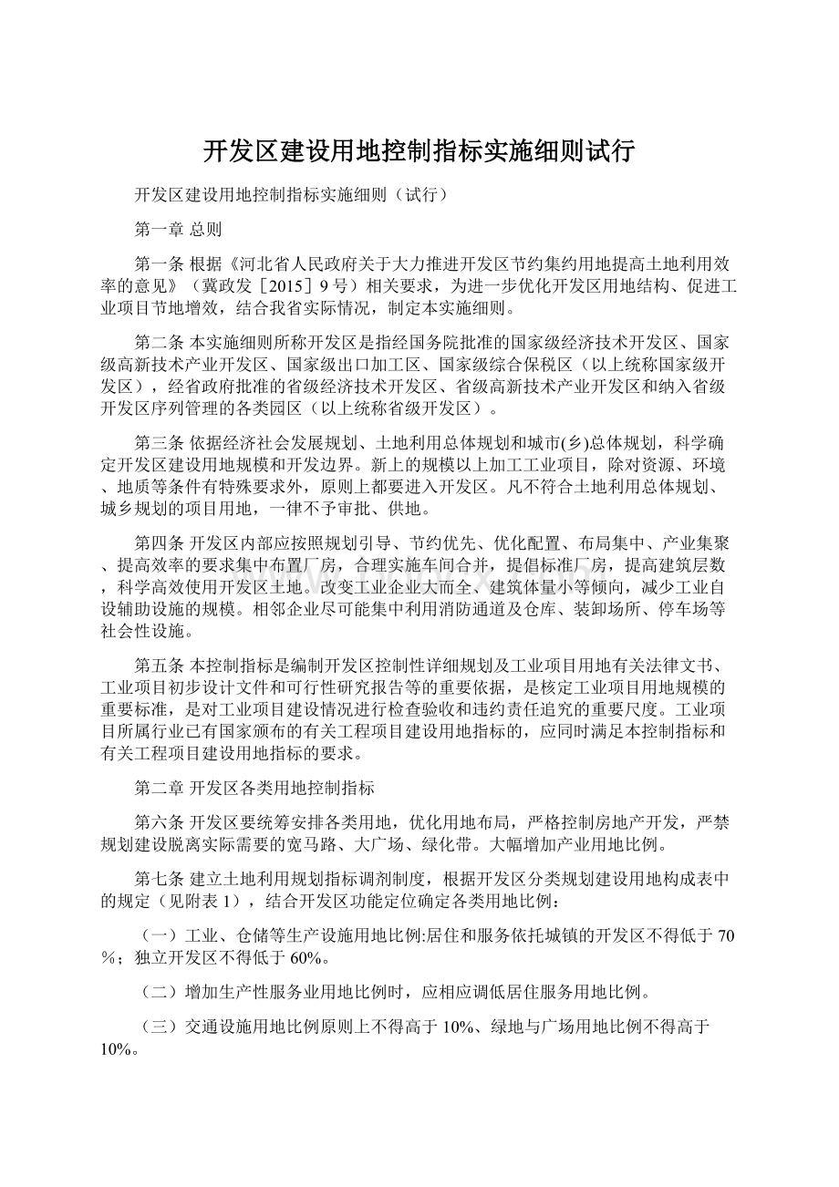 开发区建设用地控制指标实施细则试行.docx_第1页