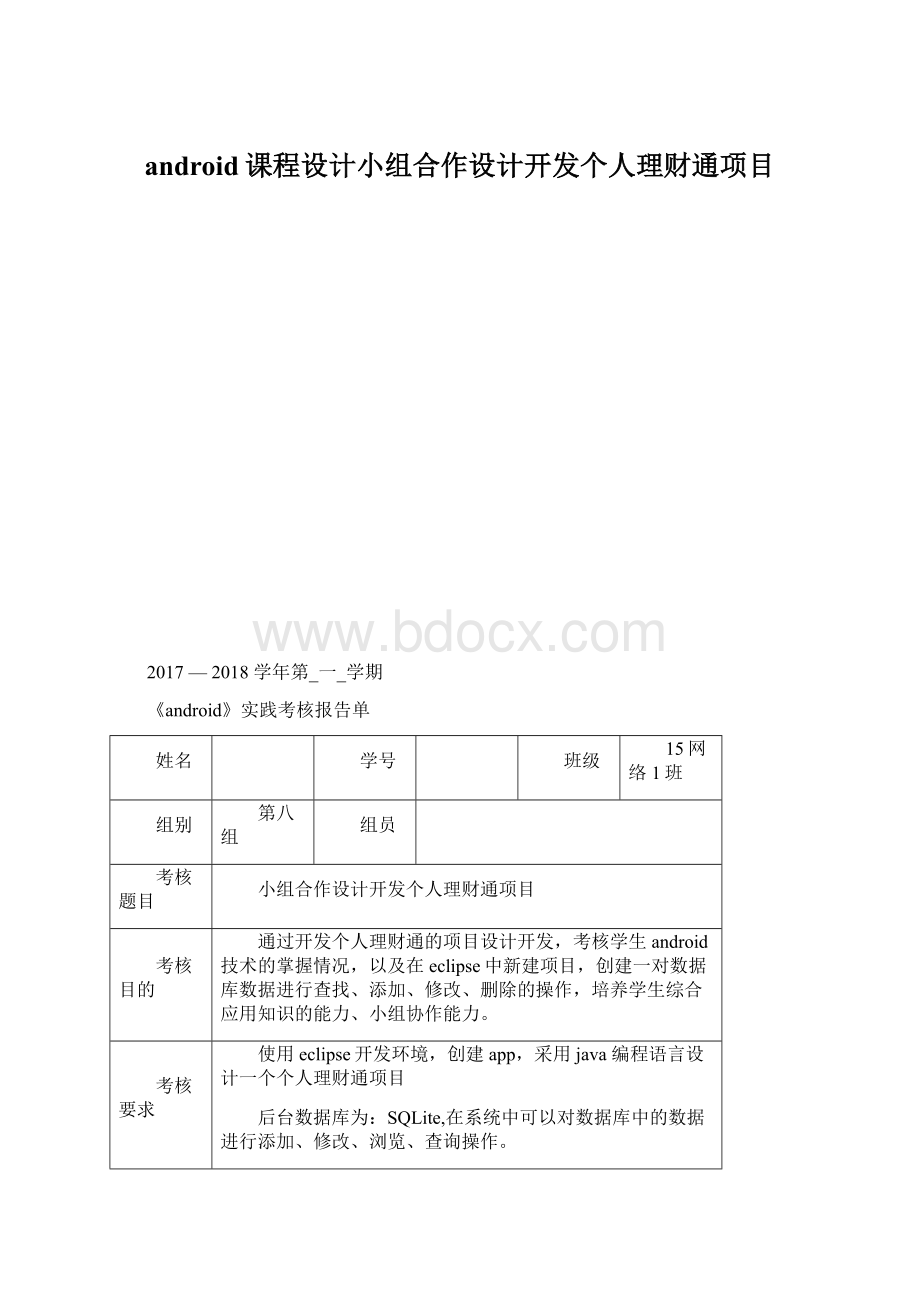 android课程设计小组合作设计开发个人理财通项目.docx