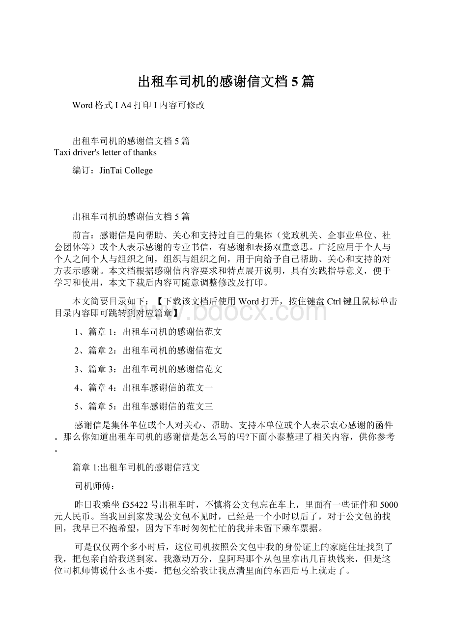 出租车司机的感谢信文档5篇Word下载.docx_第1页