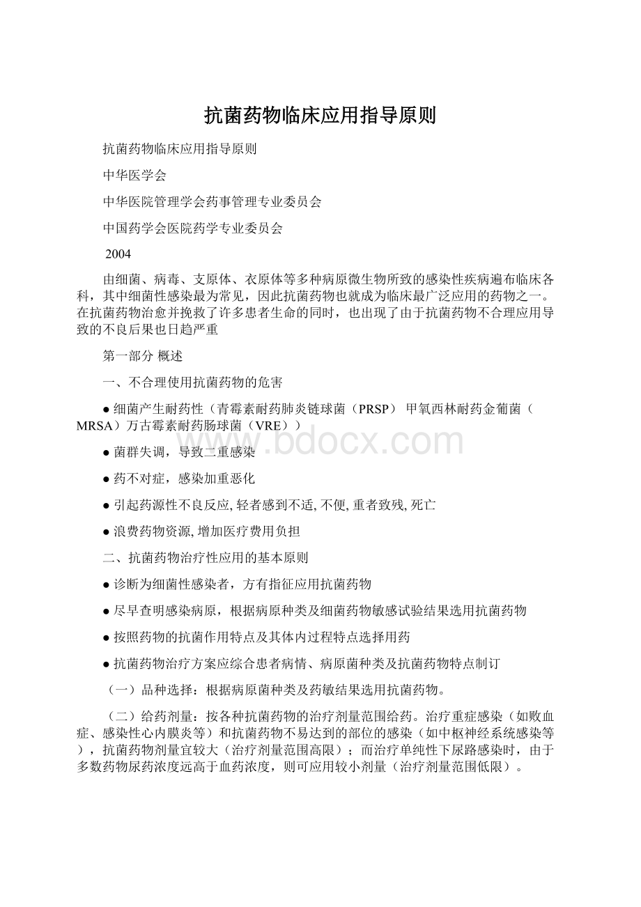 抗菌药物临床应用指导原则.docx_第1页