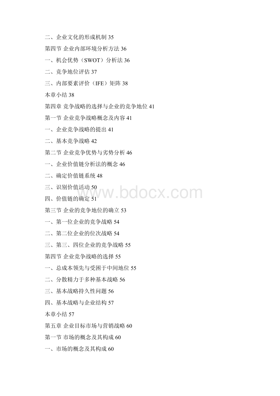 现代企业管理学教案.docx_第3页