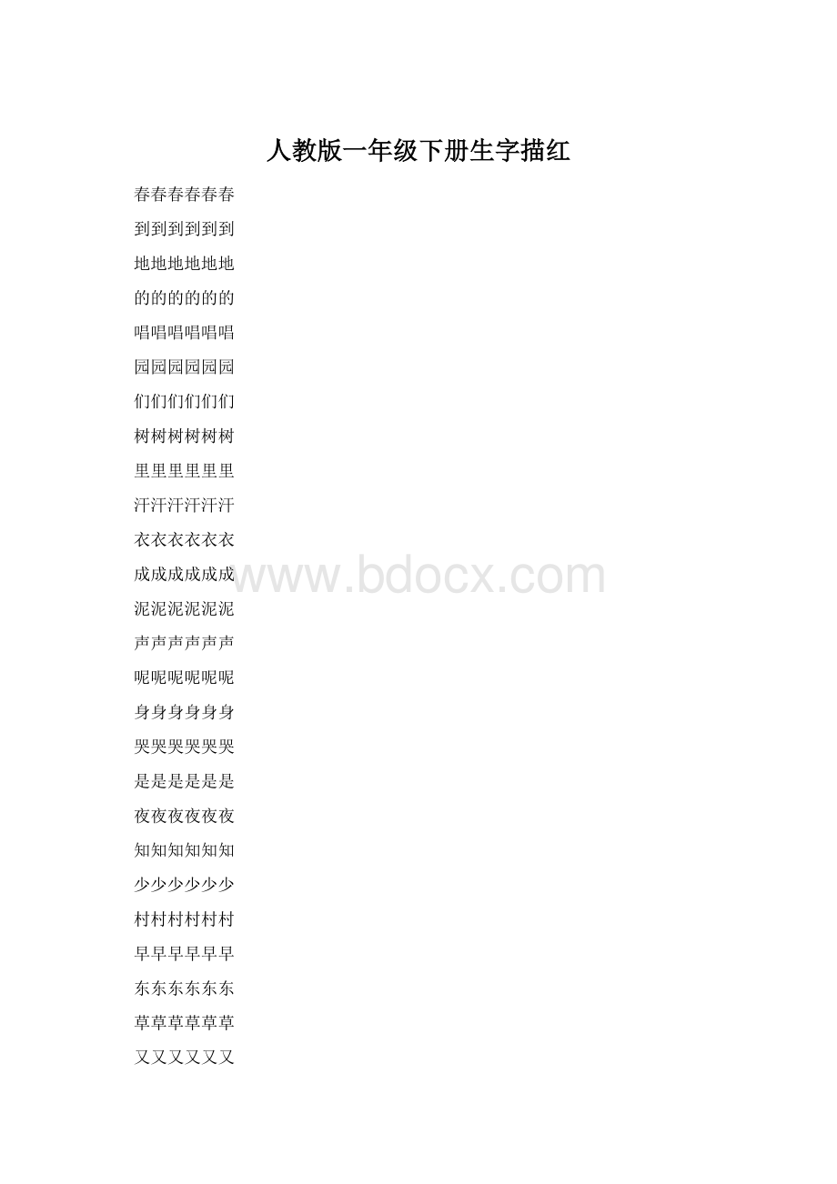 人教版一年级下册生字描红Word文件下载.docx_第1页