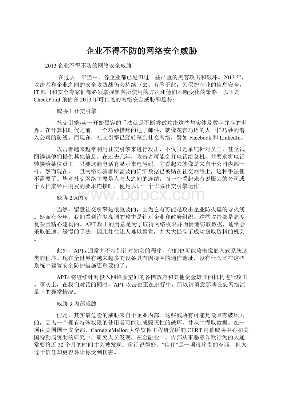 企业不得不防的网络安全威胁Word下载.docx