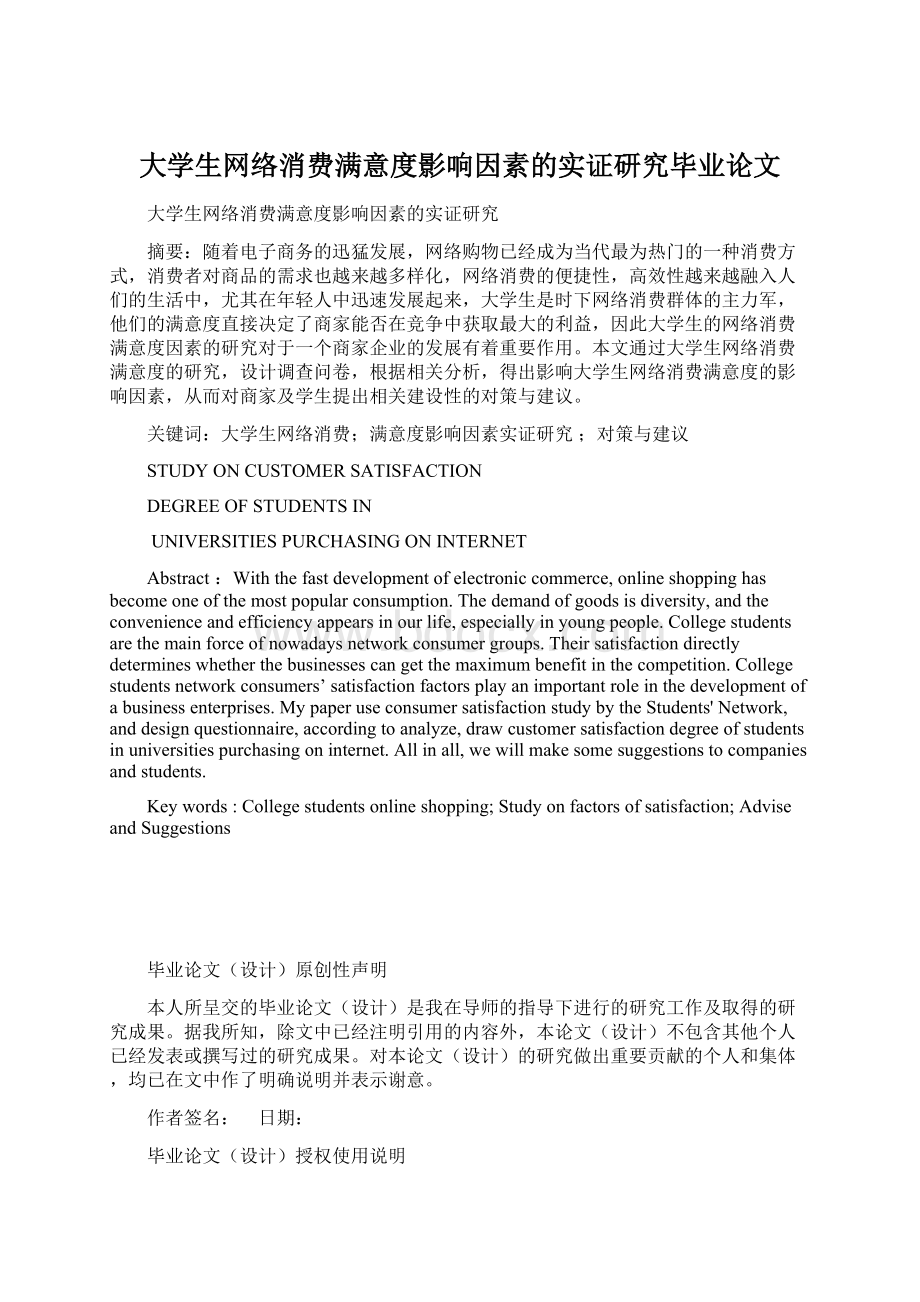 大学生网络消费满意度影响因素的实证研究毕业论文.docx_第1页