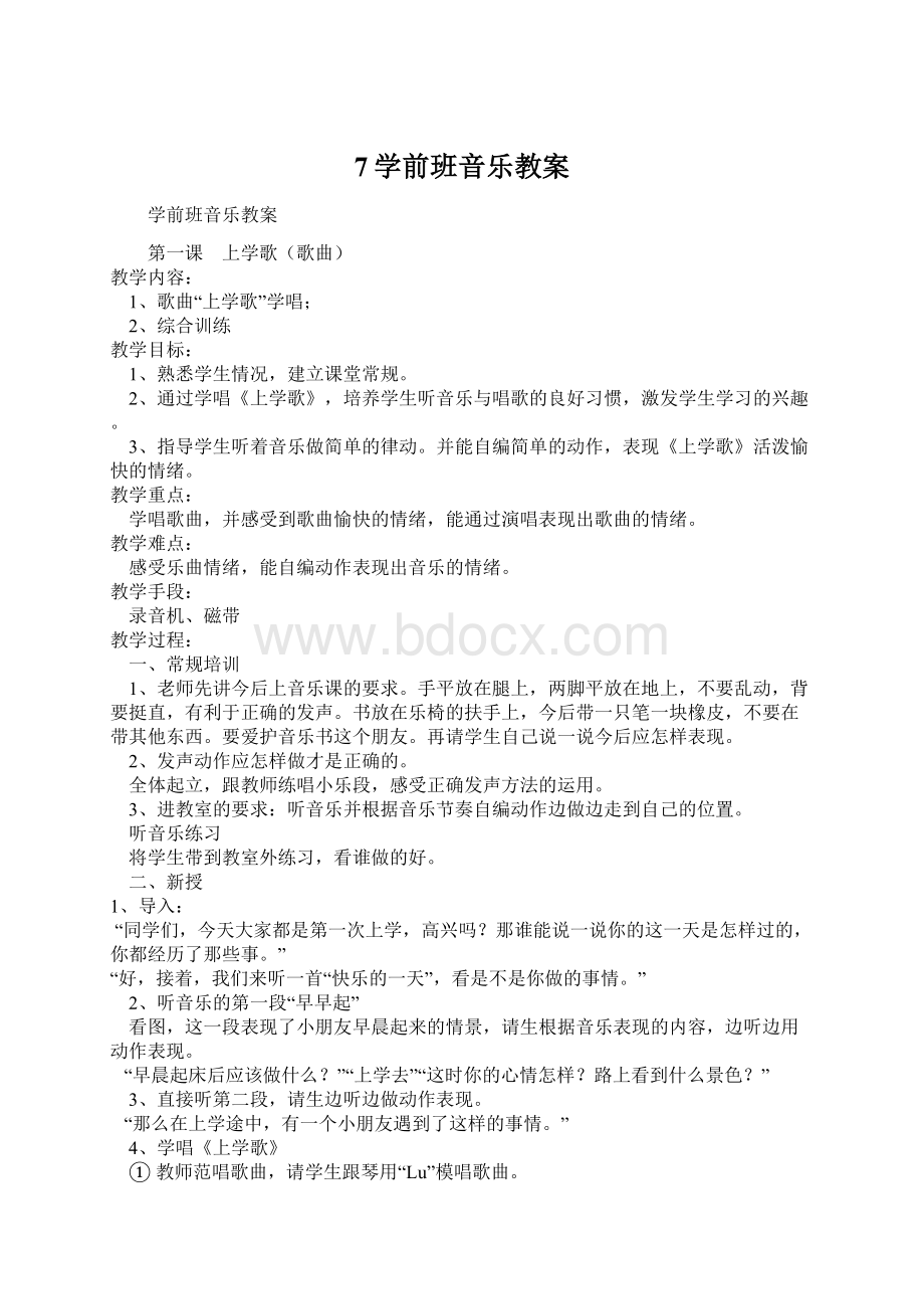 7学前班音乐教案Word文档下载推荐.docx_第1页